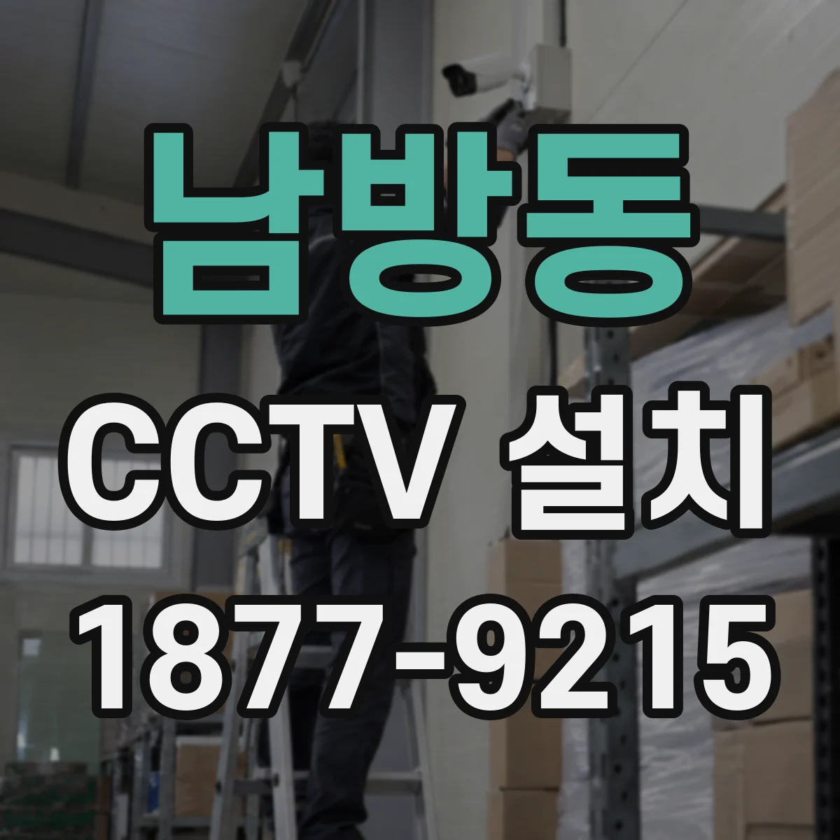 남방동 CCTV 설치
