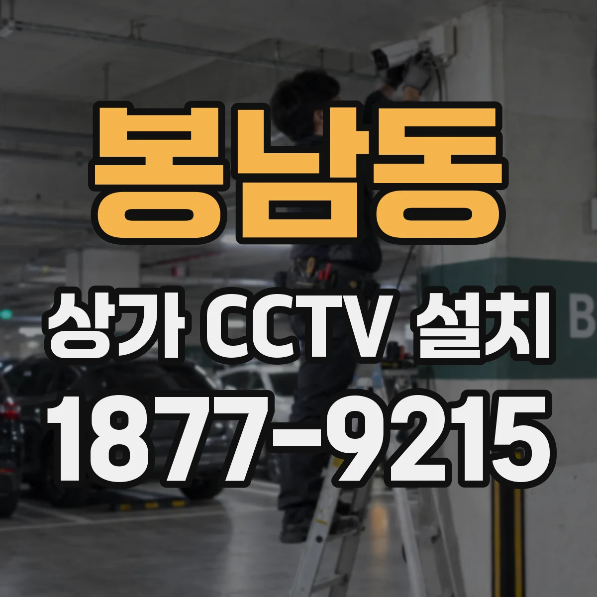 봉남동 상가 CCTV 설치