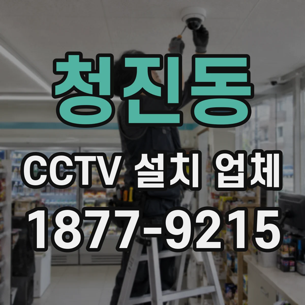 청진동 CCTV 설치 업체