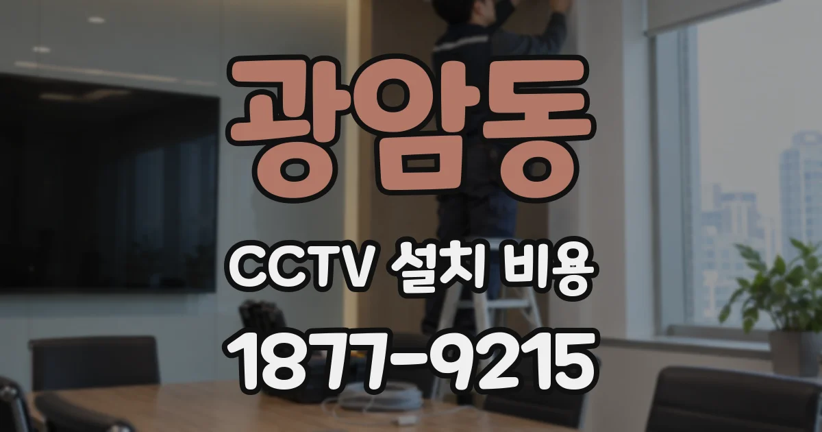 광암동 CCTV 설치 비용