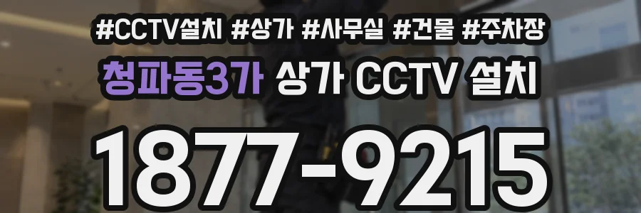 청파동3가 상가 CCTV 설치