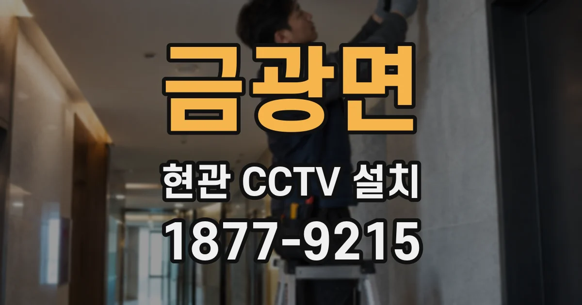 금광면 현관 CCTV 설치