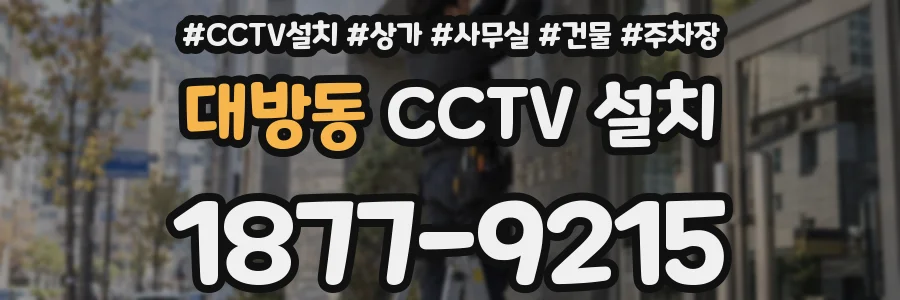 대방동 CCTV 설치