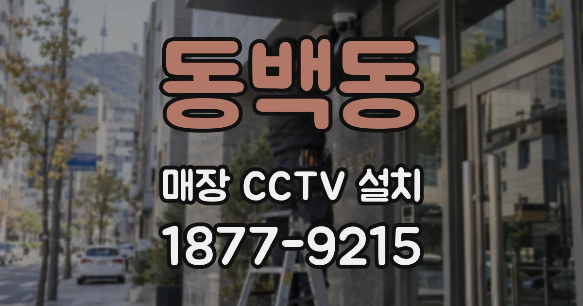 동백동 매장 CCTV 설치