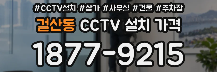 걸산동 CCTV 설치 가격