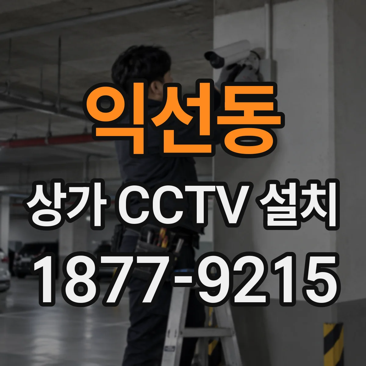 익선동 상가 CCTV 설치