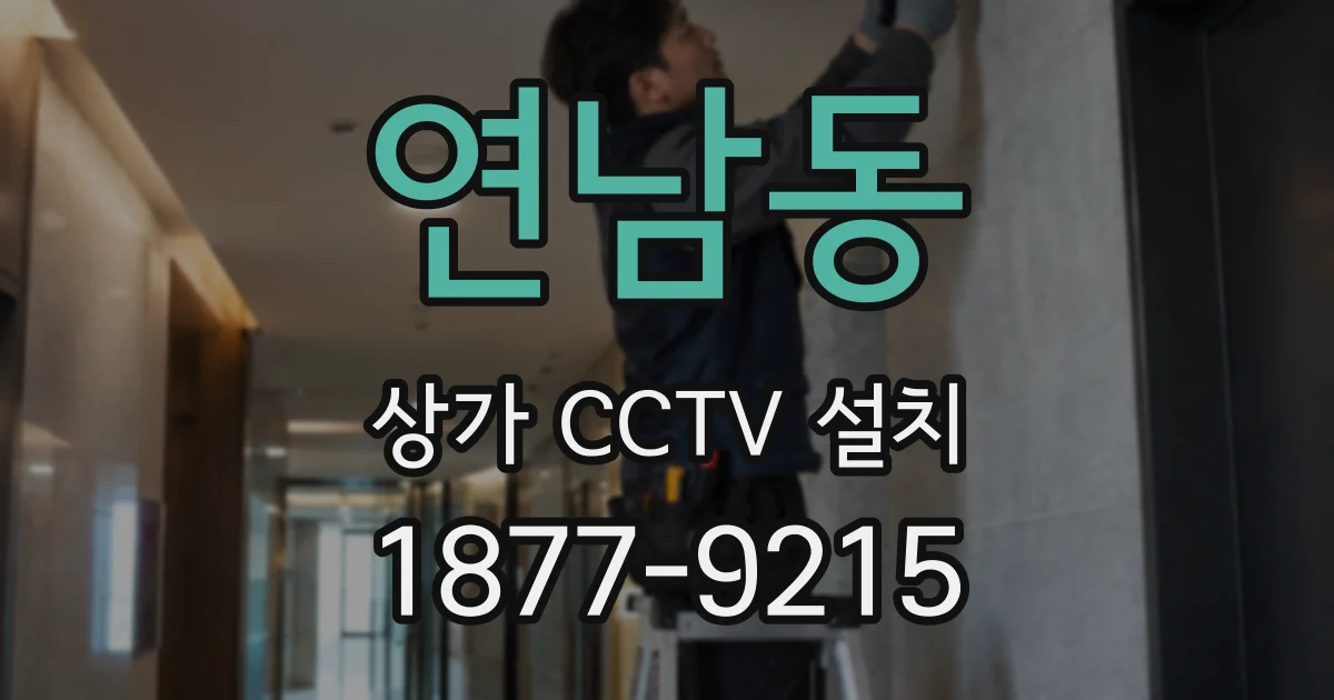 연남동 상가 CCTV 설치