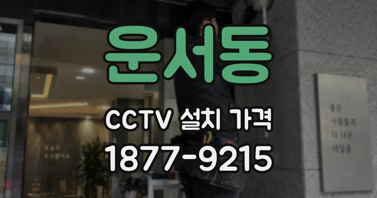 운서동 CCTV 설치 가격