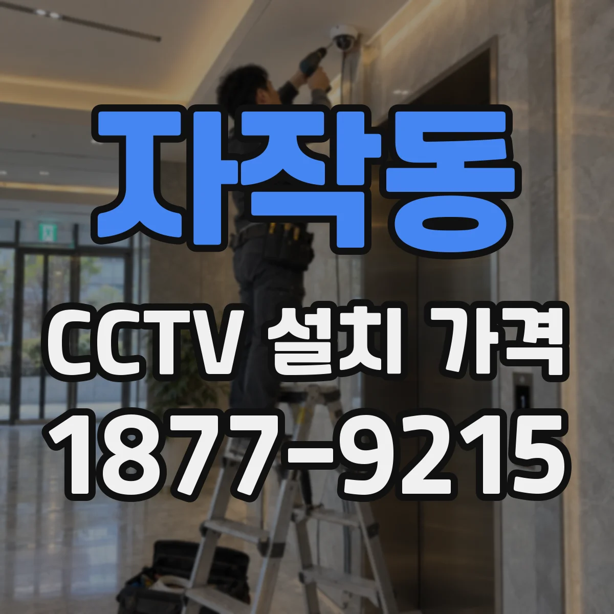 자작동 CCTV 설치 가격