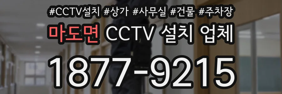 마도면 CCTV 설치 업체