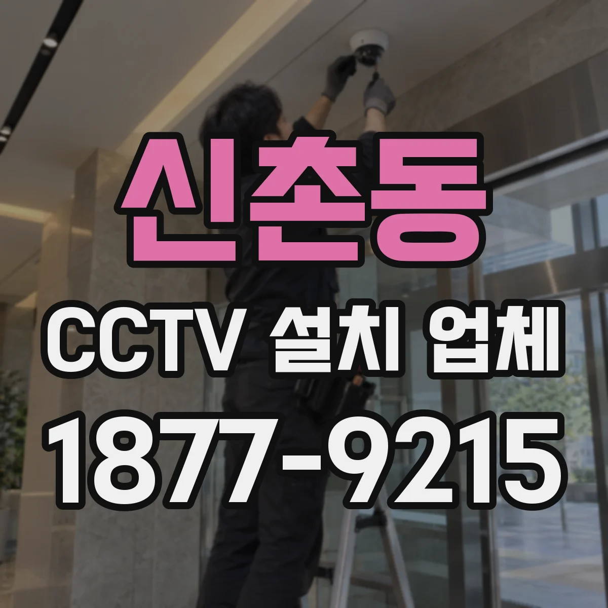 신촌동 CCTV 설치 업체