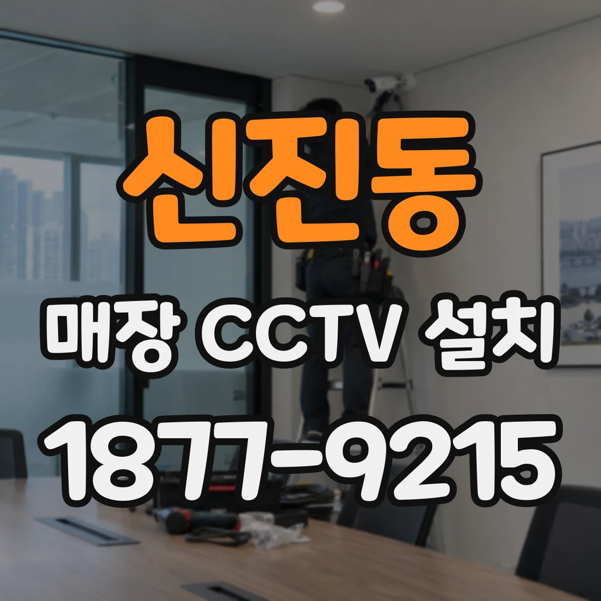 신진동 매장 CCTV 설치