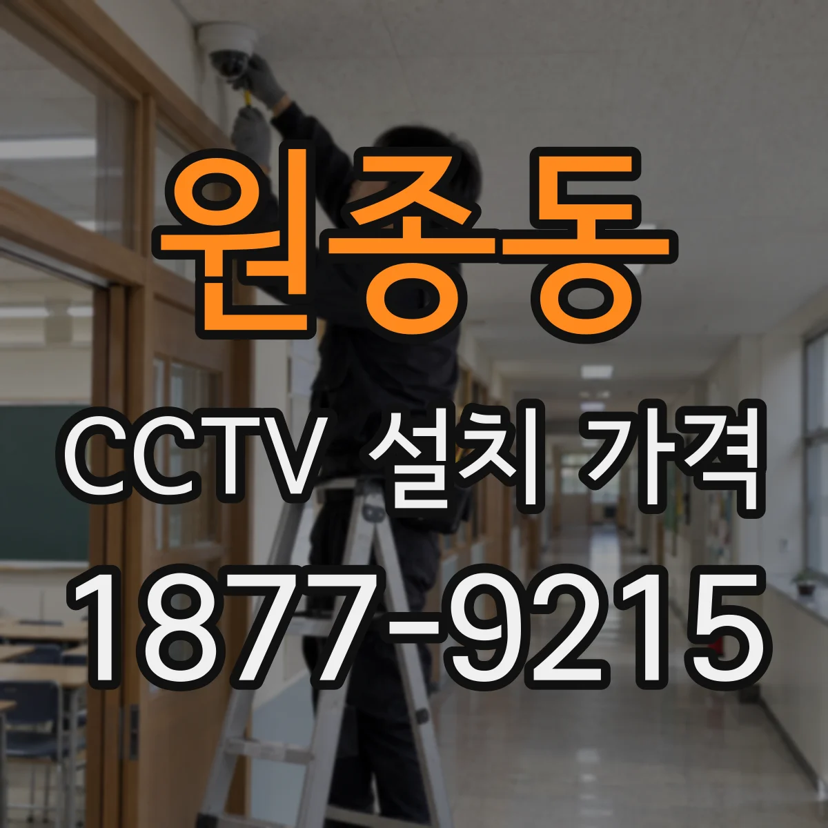원종동 CCTV 설치 가격