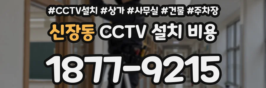 신장동 CCTV 설치 비용