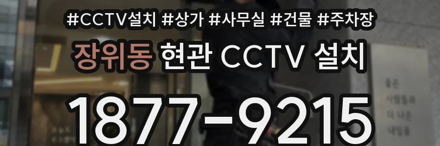 장위동 현관 CCTV 설치