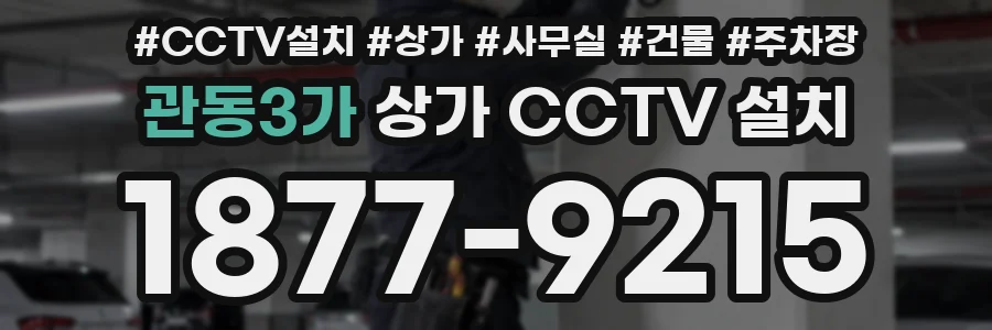 관동3가 상가 CCTV 설치