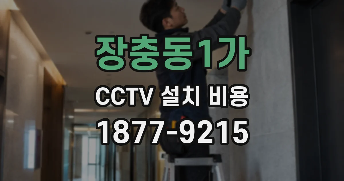 장충동1가 CCTV 설치 비용