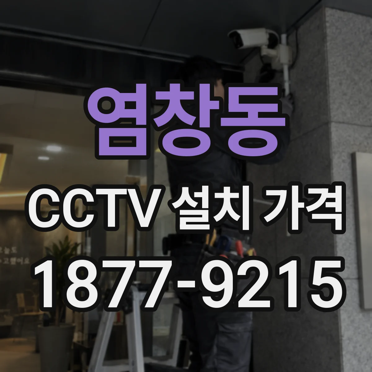 염창동 CCTV 설치 가격