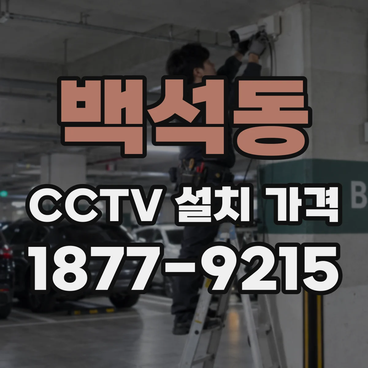 백석동 CCTV 설치 가격