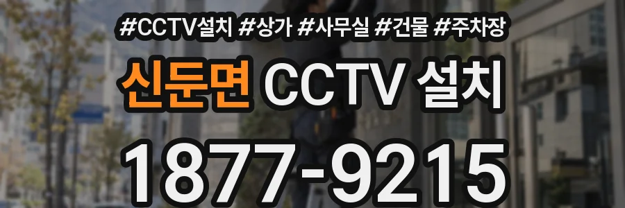신둔면 CCTV 설치