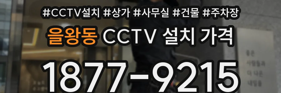을왕동 CCTV 설치 가격
