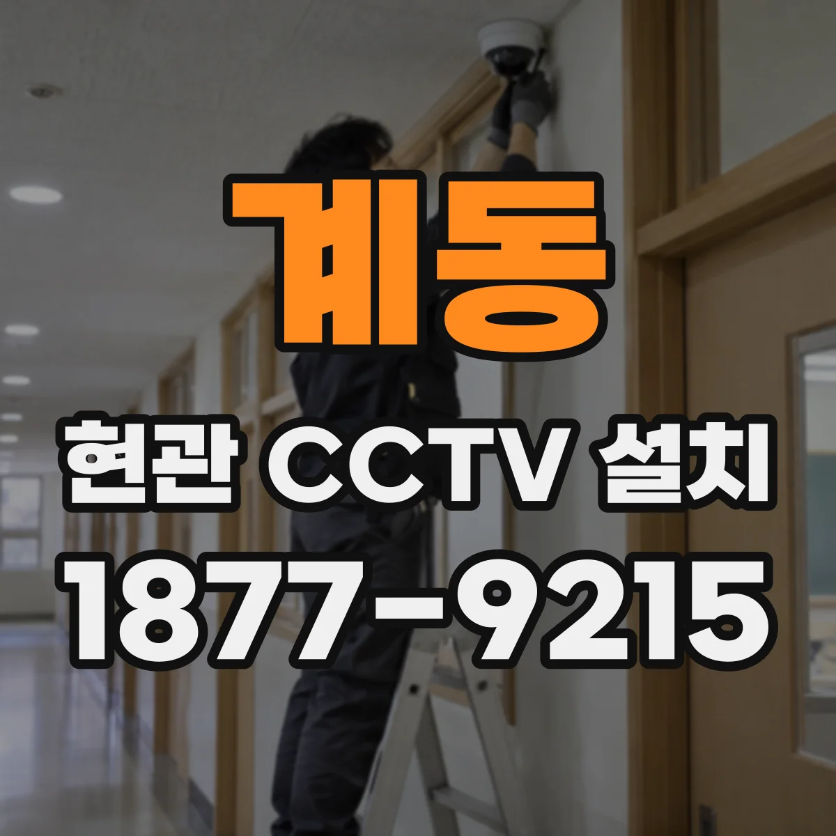 계동 현관 CCTV 설치
