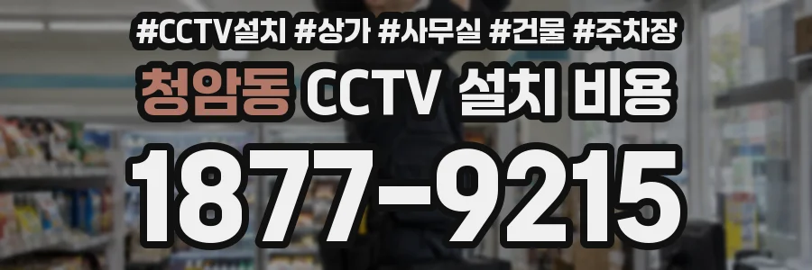 청암동 CCTV 설치 비용