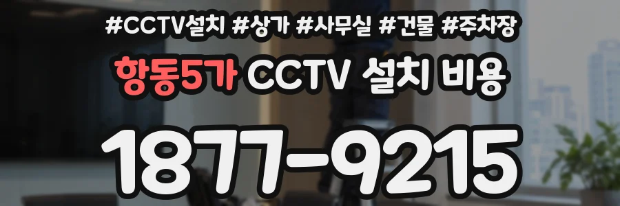 항동5가 CCTV 설치 비용