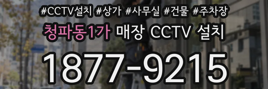 청파동1가 매장 CCTV 설치