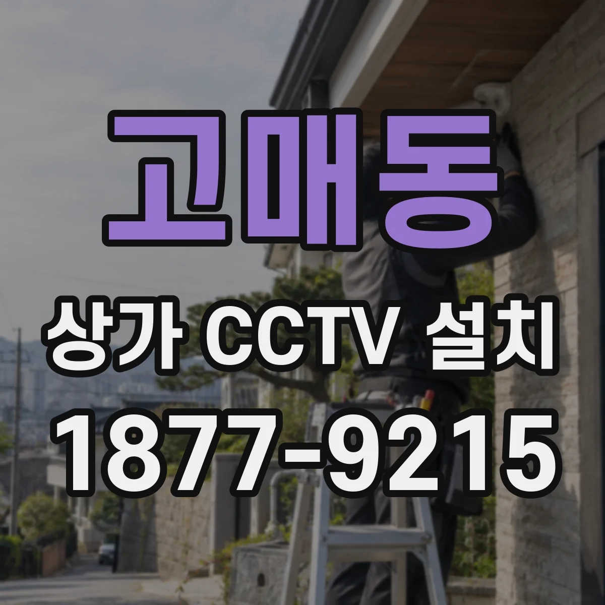 고매동 상가 CCTV 설치