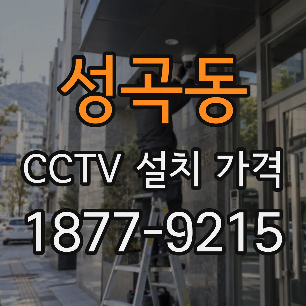 성곡동 CCTV 설치 가격