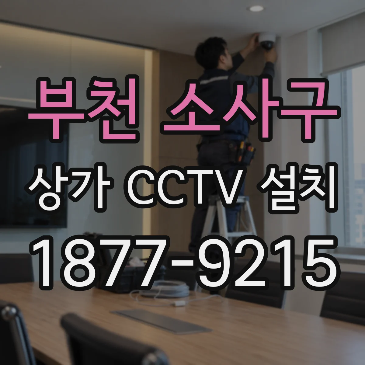 부천 소사구 상가 CCTV 설치