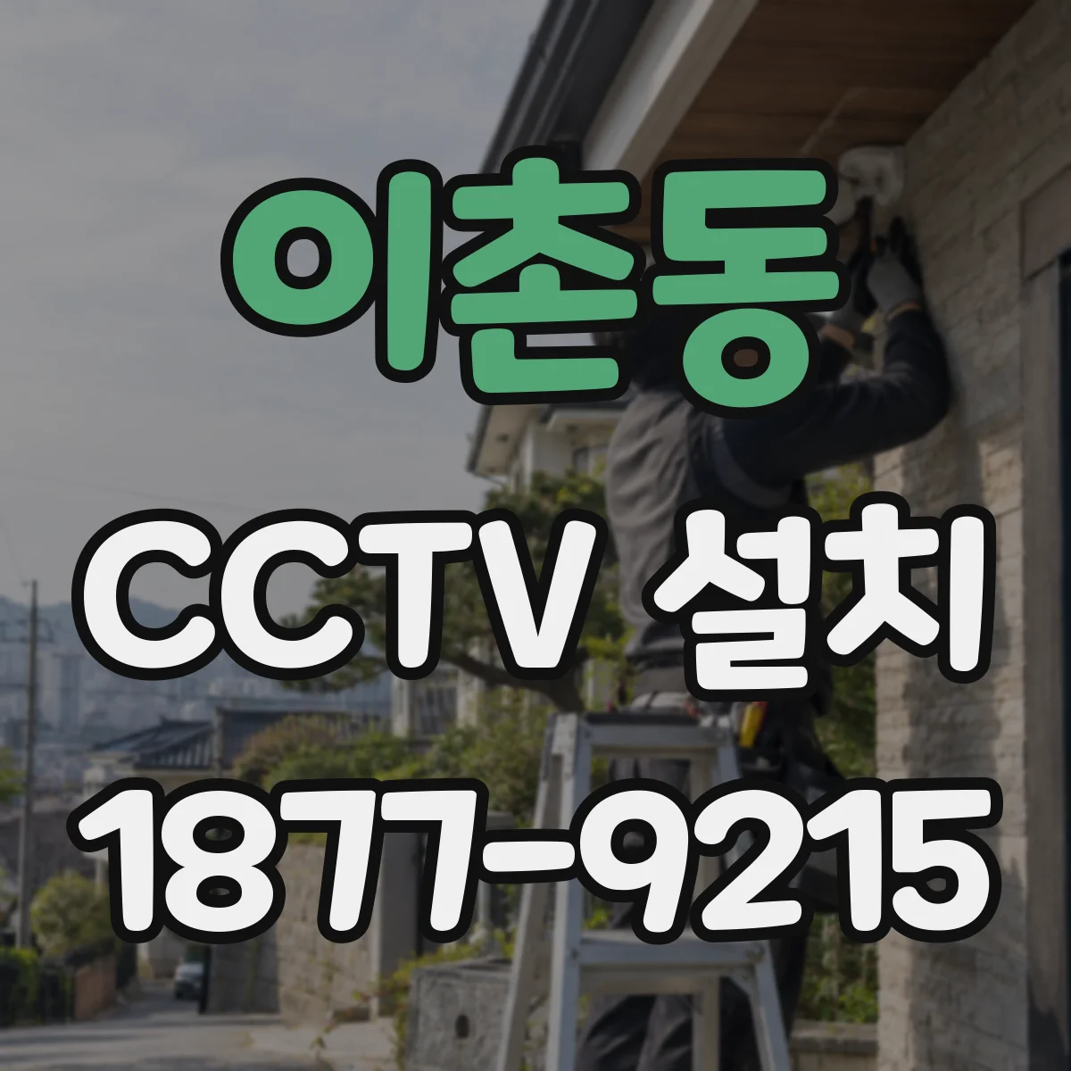 이촌동 CCTV 설치