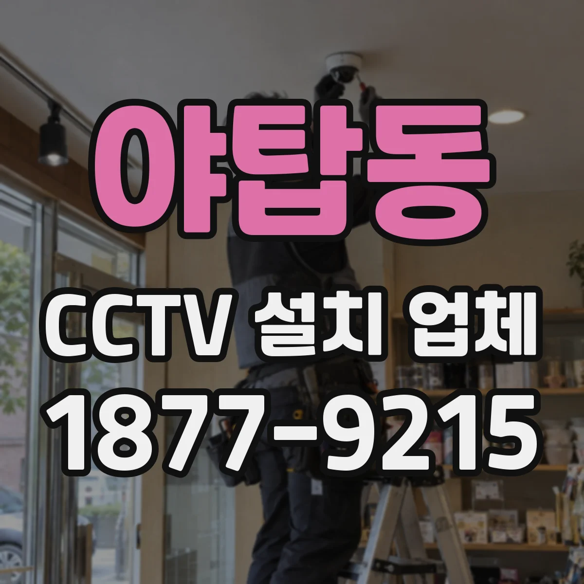 야탑동 CCTV 설치 업체