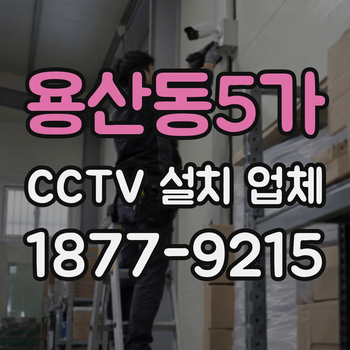 용산동5가 CCTV 설치 업체