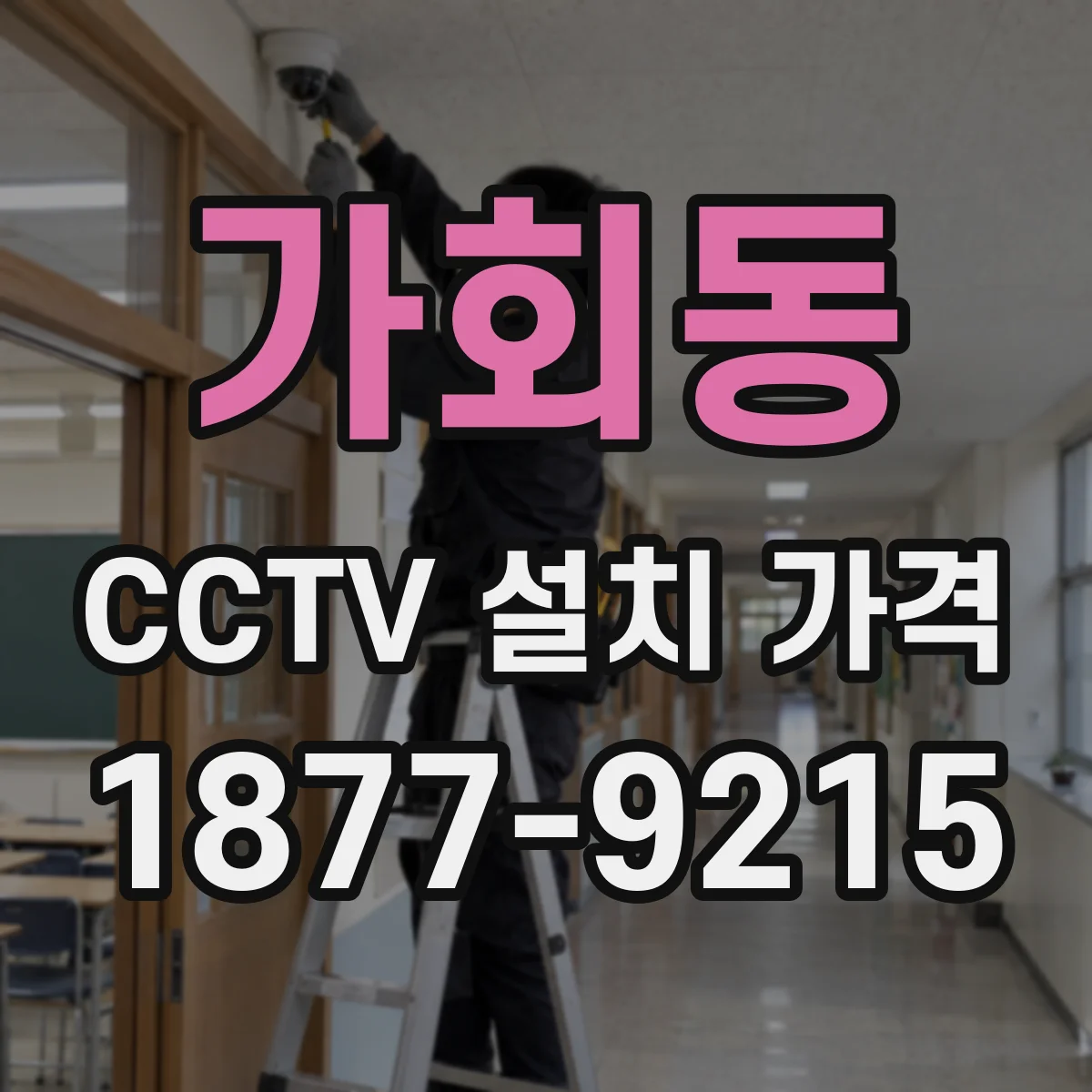 가회동 CCTV 설치 가격