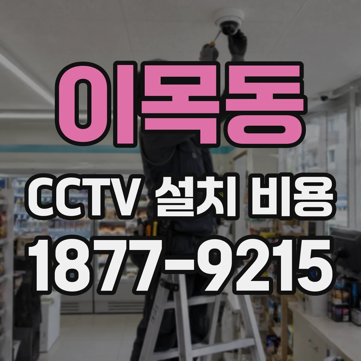 이목동 CCTV 설치 비용