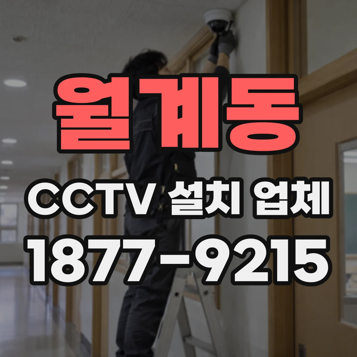 월계동 CCTV 설치 업체