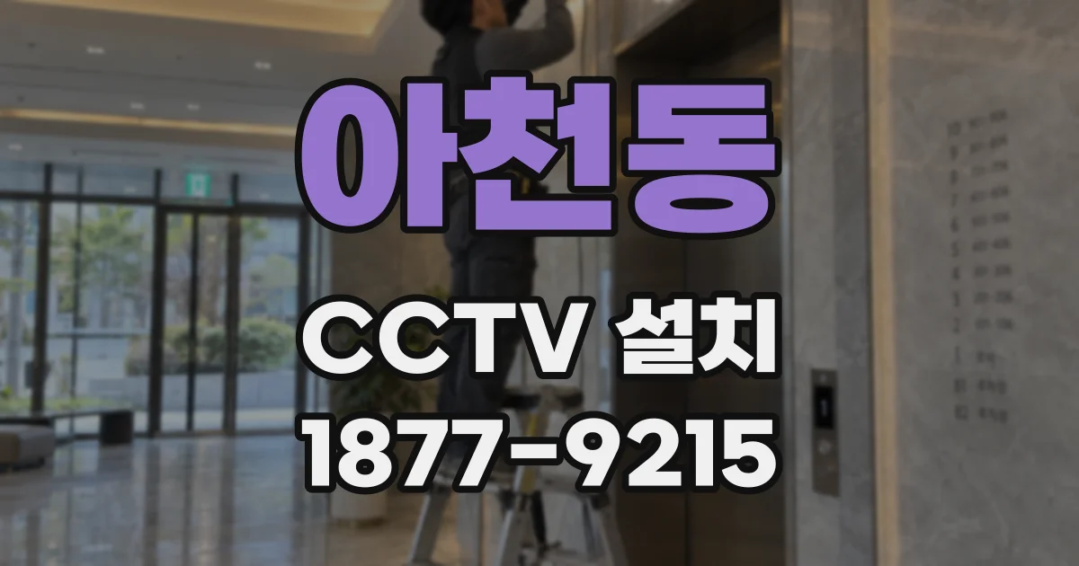 아천동 CCTV 설치
