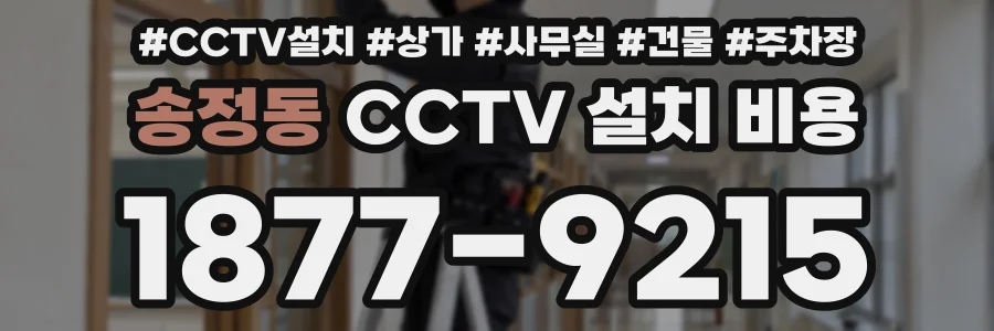 송정동 CCTV 설치 비용