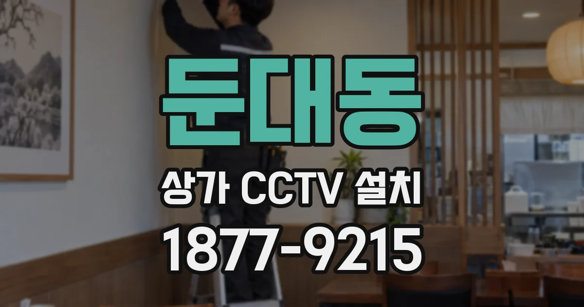 둔대동 상가 CCTV 설치