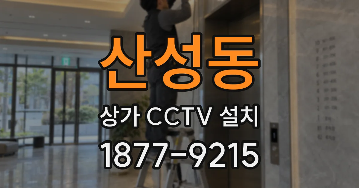 산성동 상가 CCTV 설치