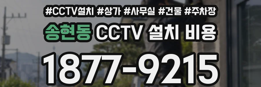 송현동 CCTV 설치 비용