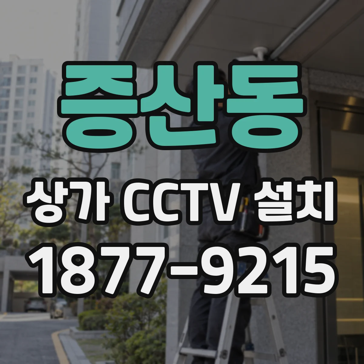증산동 상가 CCTV 설치