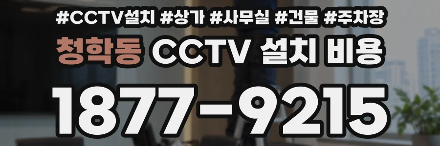 청학동 CCTV 설치 비용