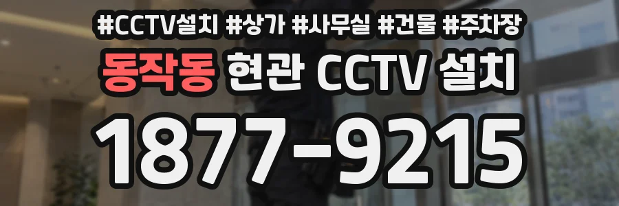 동작동 현관 CCTV 설치