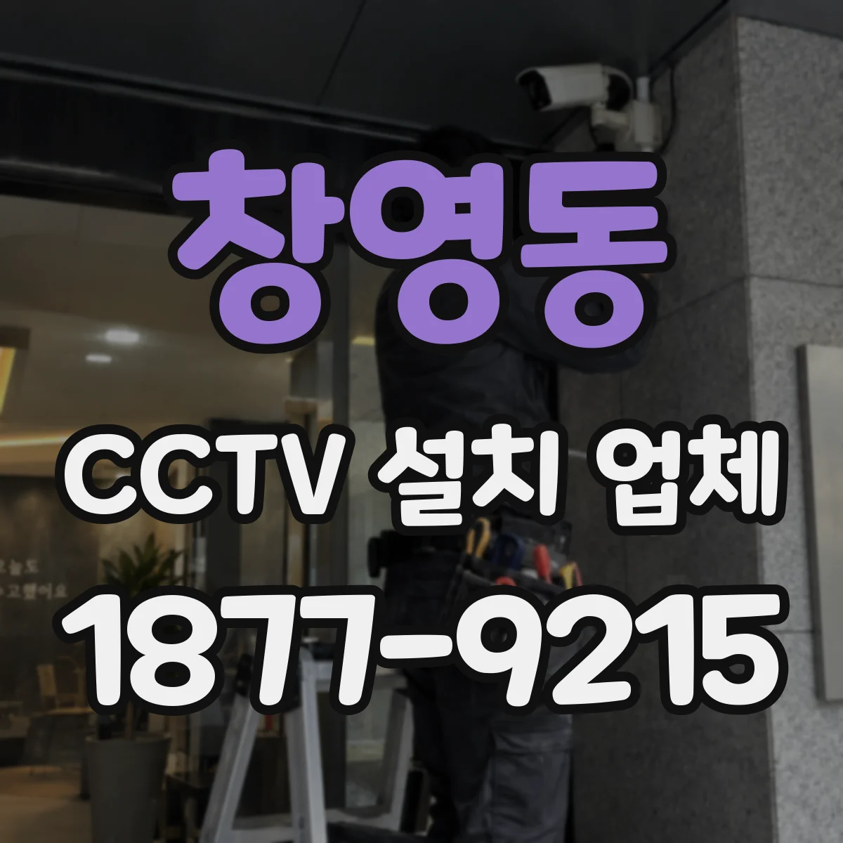 창영동 CCTV 설치 업체
