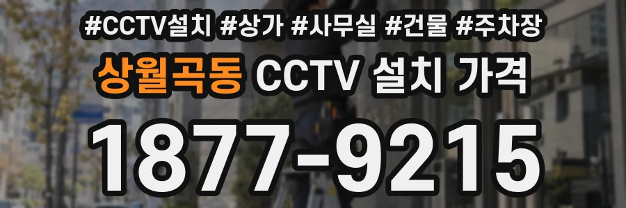 상월곡동 CCTV 설치 가격