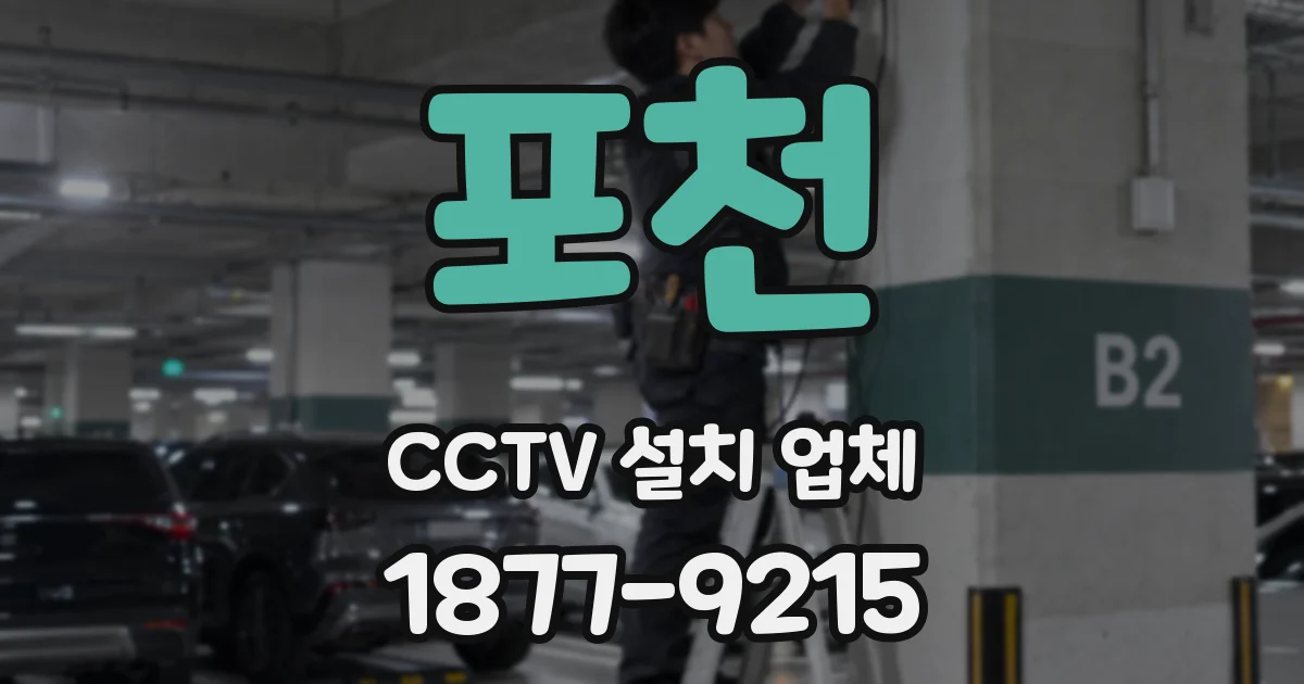포천 CCTV 설치 업체