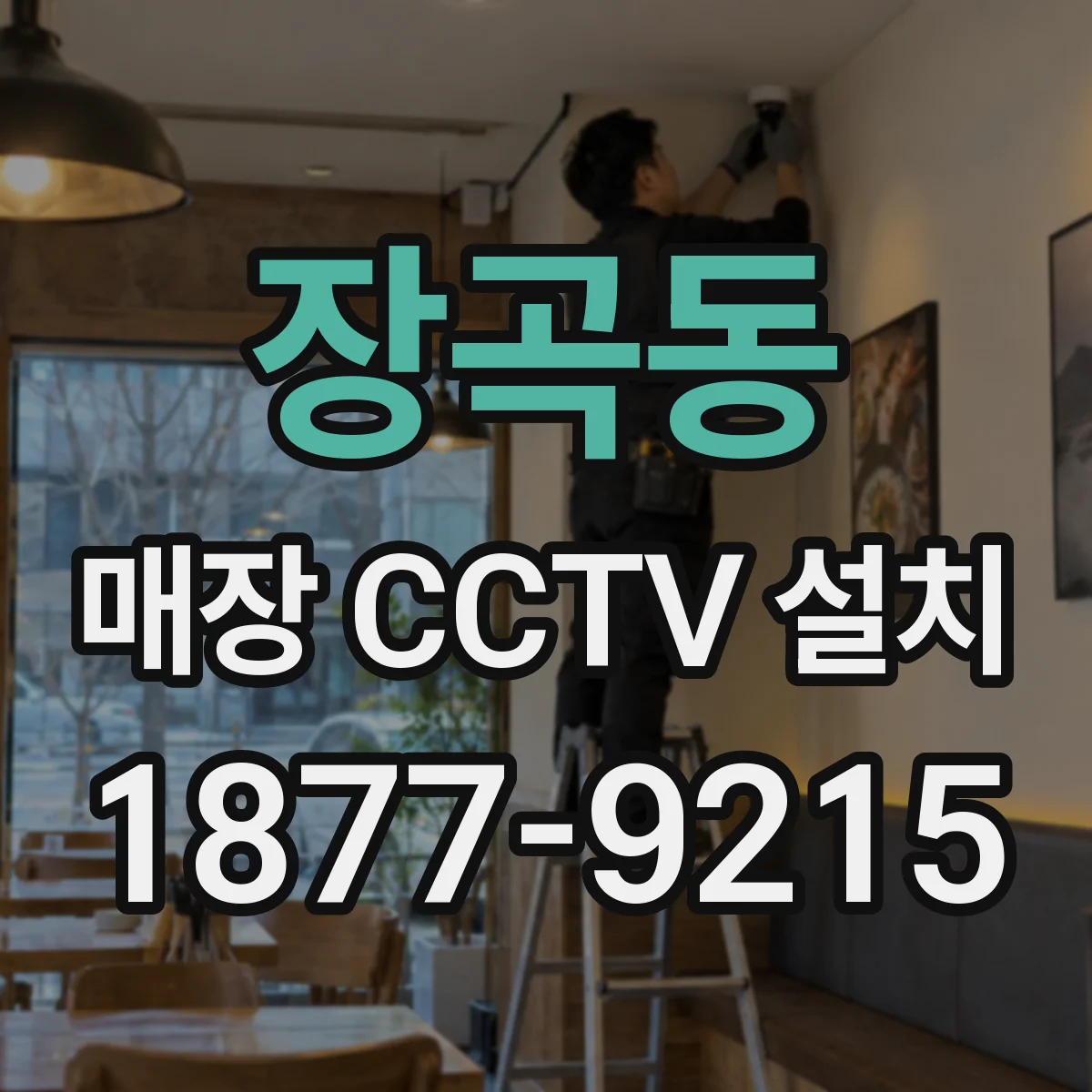 장곡동 매장 CCTV 설치